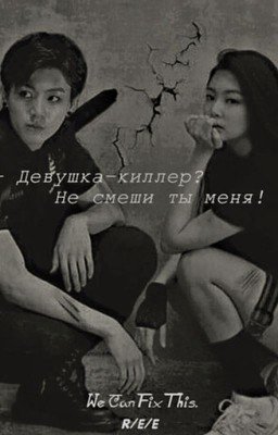 (ЗАМОРОЖЕНО) - Девушка-киллер? Не смеши ты меня!