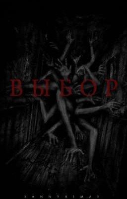 ВЫБОР