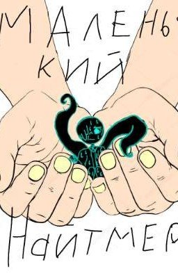 Маленькие бед гаи