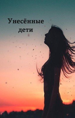 Унесённые дети