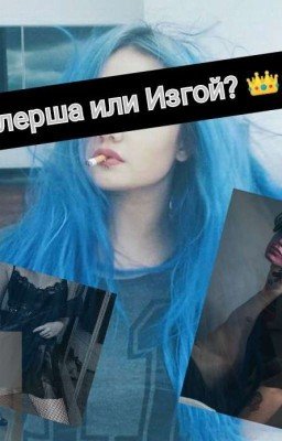 Киллерша или Изгой? 