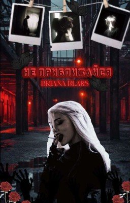 Не приближайся (Книга 1)