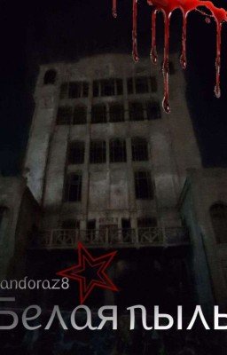Белая пыль