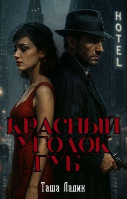 Красный уголок губ