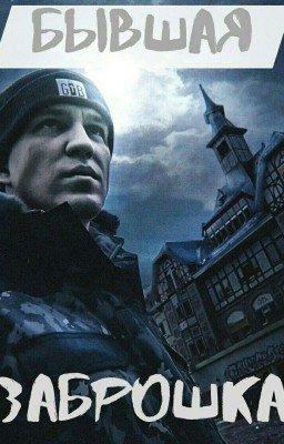 Бывшая Заброшка 