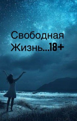 Свободная жизнь...