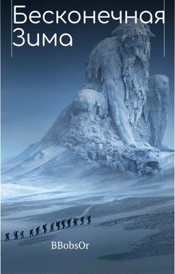Бесконечная зима