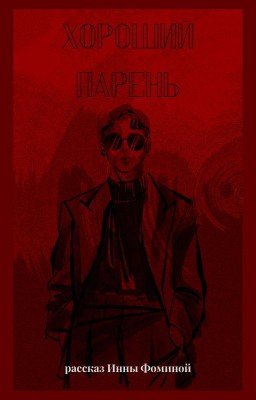 Хороший Парень