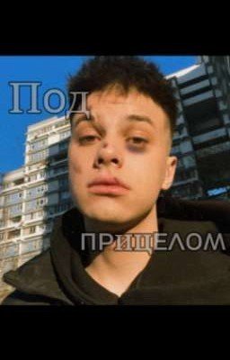 Под прицелом 