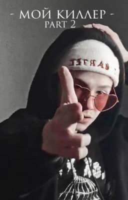 мой киллер |part 2|