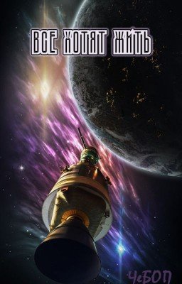 Все хотят жить