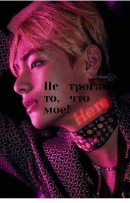 Не трогай то,что мое!