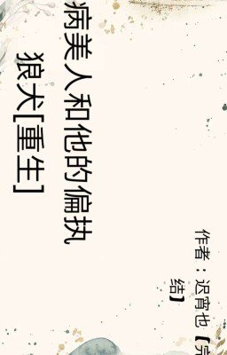 Больной красавец и его одержимый волк [Перерождение]