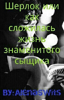 Шерлок Холмс или как сложилась жизнь знаменитого сыщика