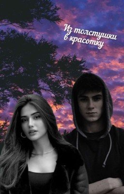 Из толстушки в красотку 