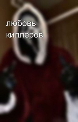 любовь киллеров