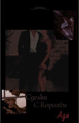 Сделка с Королём Ада