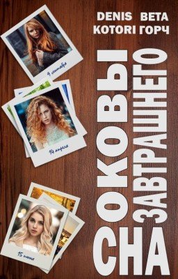 Оковы завтрашнего сна