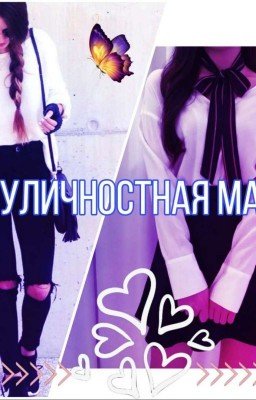Двуличностная Мари