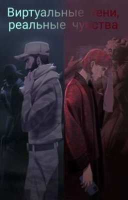 Виртуальные тени, реальные чувства