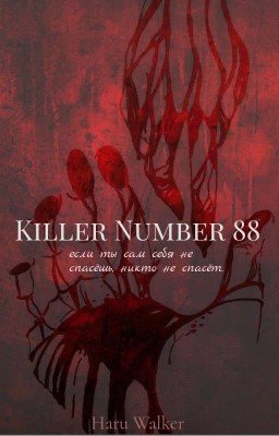 Киллер номер 88