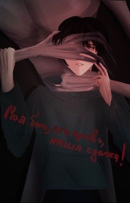Моя боль, его кровь, наша сделка!