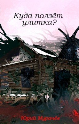 Куда ползёт улитка?