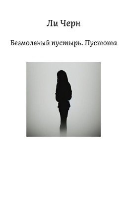 Безмолвный пустырь. Пустота