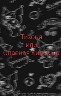 Тихоня Или Опасная Килерша...?