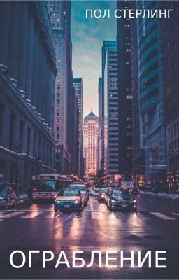 Ограбление