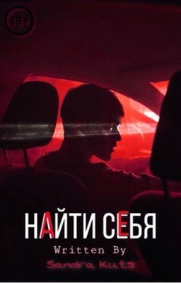 Найти себя