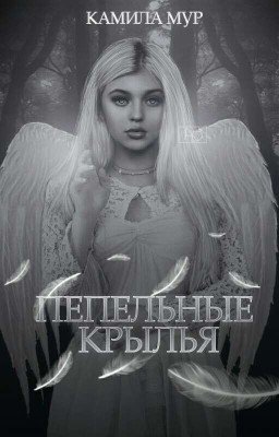 Пепельные Крылья 