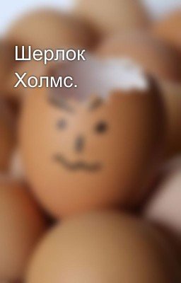 Шерлок Холмс.