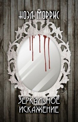 Зеркальное искажение