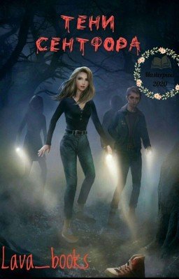 Тени Сентфора