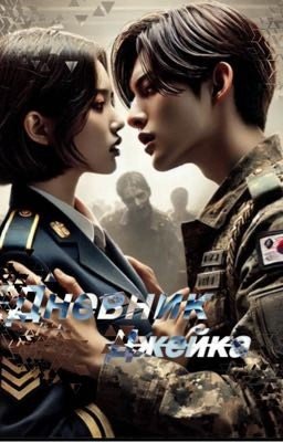 Дневник Джейка