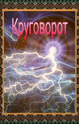 Круговорот