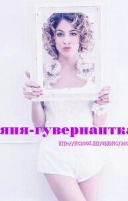 Няня-гувернантка.