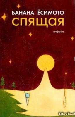 Спящая. Банана Ёсимото