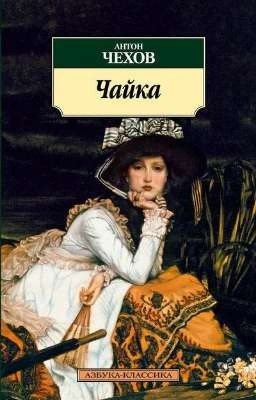 Чайка - А. П. Чехов