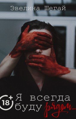 Я всегда буду рядом (ознакомительный фрагмент)