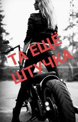 Та ещё штучка