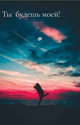 Ты Будешь Моей😏