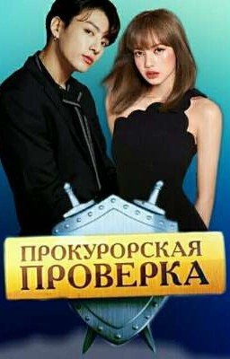 Прокурорская проверка