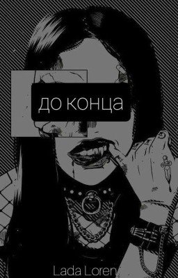 До конца