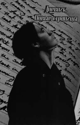 Дневник. Новые страницы 