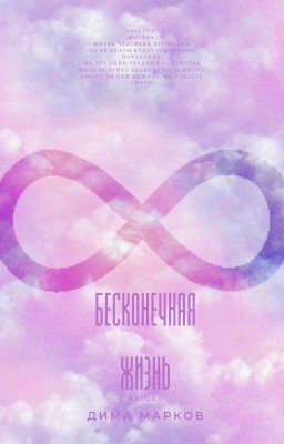 Бесконечная жизнь