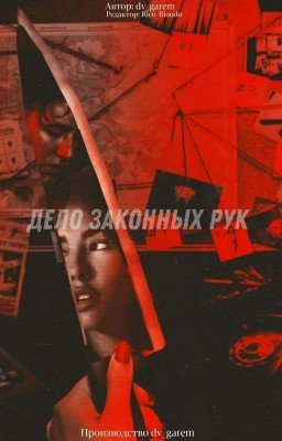 Детектив вне закона. Дело законных рук