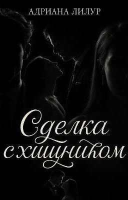 Сделка с хищником