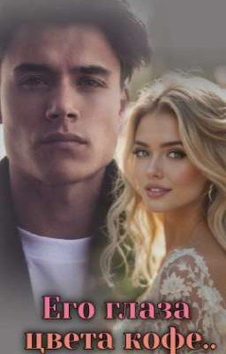 Его глаза цвета кофе..